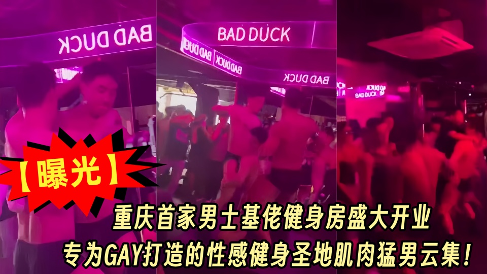 【曝光】重庆首家男士基佬健身房盛大开业，专为GAY打造的性感健身圣地肌肉猛男云集！