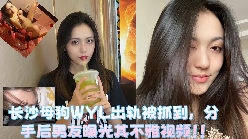 长沙母狗WYL出轨被抓到，分手后男友曝光其不雅视频！！
