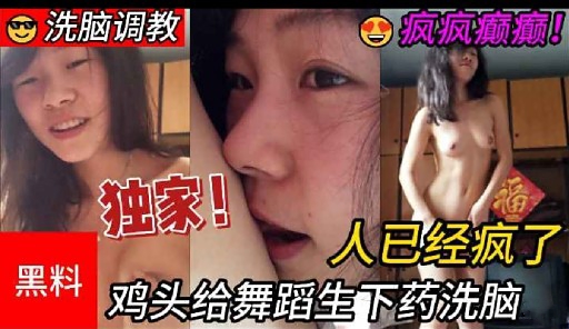 独家!人已经疯了黑料鸡头给舞蹈生下药洗脑