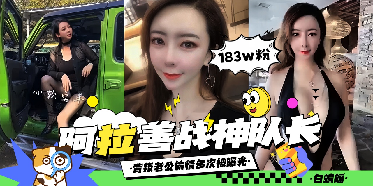 网曝黑料-阿拉善战神队长！背叛老公偷情多次被曝光泄密流出-