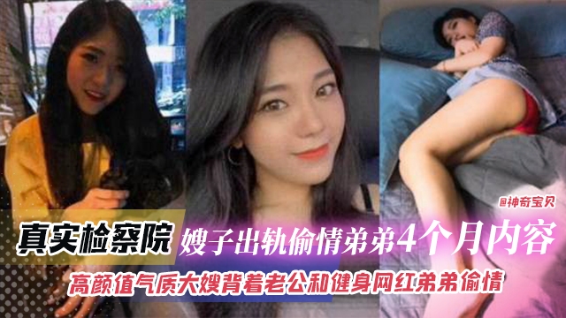 真实检察院嫂子出轨偷情弟弟四个月内容，高颜值气质大嫂背着老公和健身网红弟弟偷情