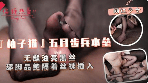 【柚子猫】五月步兵本垒  无缝油亮黑丝调教品鲍隔着丝袜插入