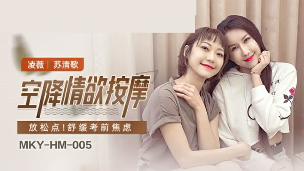 麻豆空降情欲按摩：凌薇苏清歌双飞伺候，手法撩人欲火焚身